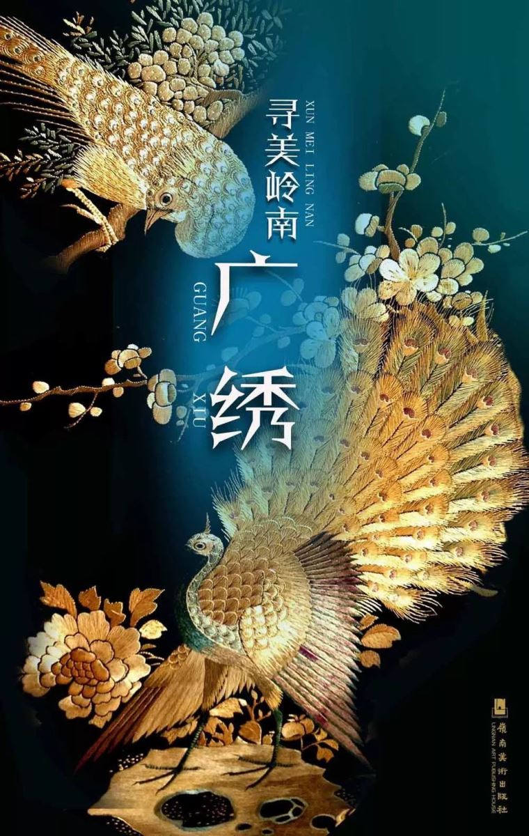寻美岭南广绣