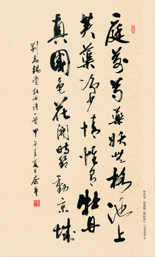 乔平书法作品《赏牡丹》