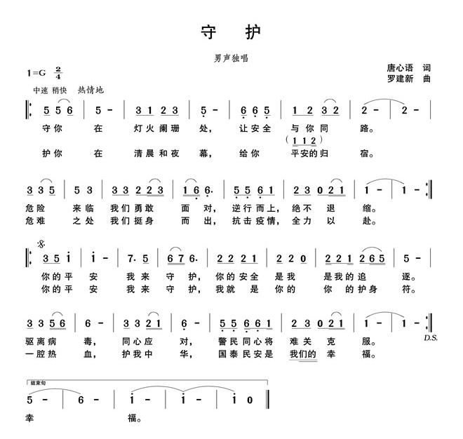 作品三 肇庆市音乐家协会:歌谱 歌曲《守护》(作词:唐心语 作曲:罗