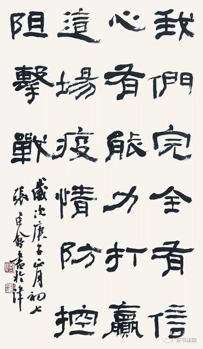 共同抗疫〗广东书法院以书法艺术的形式助力全国战胜疫情主题作品选登
