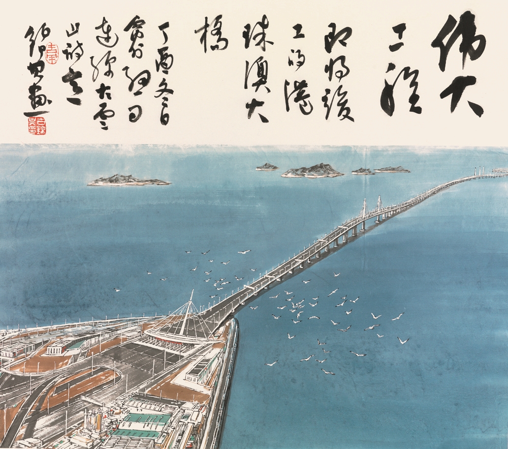 "共绘美丽大湾区——粤港澳书画名家庆祝港珠澳大桥通车"主题书画展在