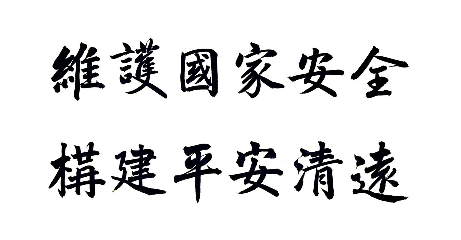 清远书法家书写国家安全-基层-广东文艺网