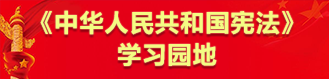 《中华人民共和国宪法》学习园地