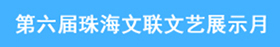 第六届珠海文联文艺展示月