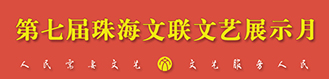 第七届珠海文联文艺展示月