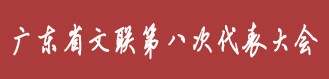 广东省文联第八次代表大会
