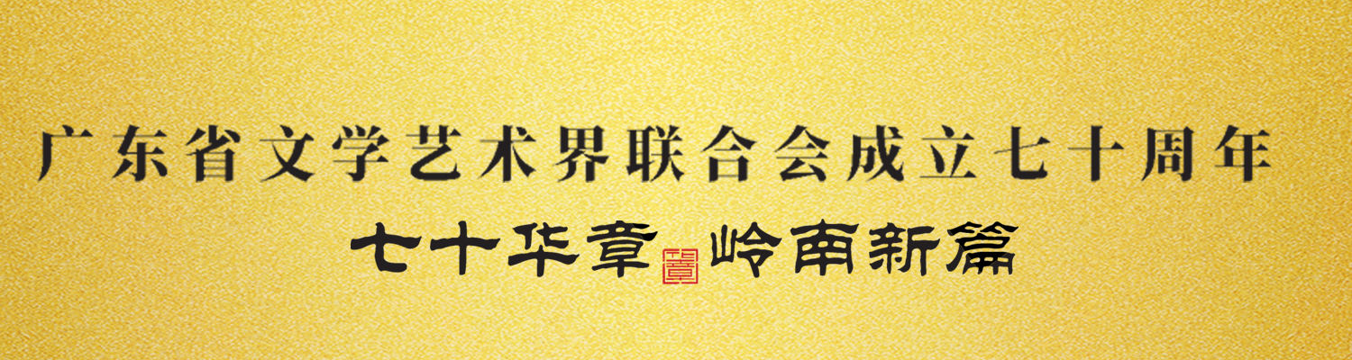 广东省文学艺术界联合会成立七十周年
