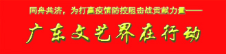 同舟共济，为打赢疫情防控阻击战贡献力量—————广东文艺界在行动
