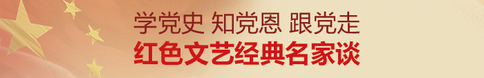红色文艺经典名家谈