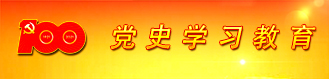 党史学习教育