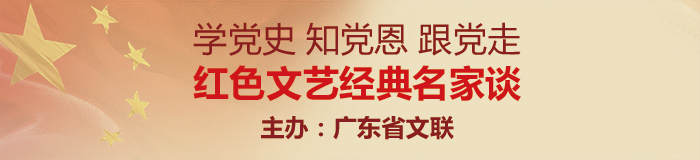 广东红色文艺经典名家谈