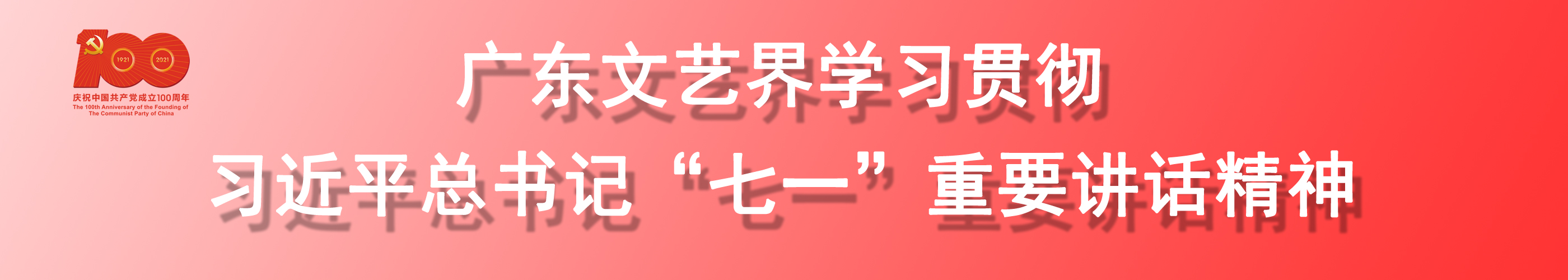广东文艺界学习贯彻习近平总书记“七一”重要讲话精神