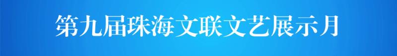 第九届珠海文联文艺展示月