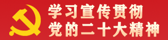 学习宣传贯彻党的二十大精神