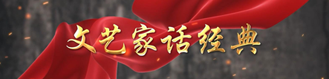 文艺家话经典