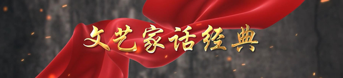 文艺家话经典