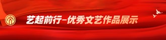 艺起前行-优秀文艺作品展示