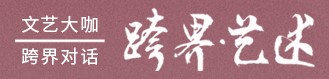 跨界·艺述