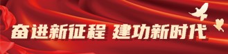 奋进新征程 建功新时代