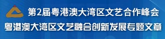 【第2届粤港澳大湾区文艺合作峰会】粤港澳大湾区文艺融合创新发展专题文章