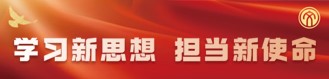 学习新思想 担当新使命