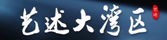 艺述大湾区