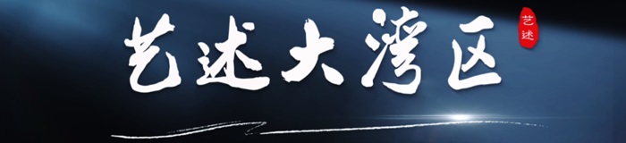 艺述大湾区