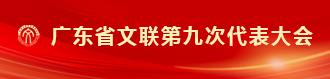 广东省文联第九次代表大会